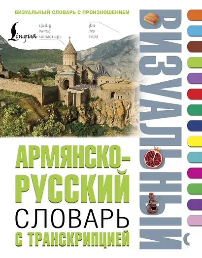 Армянско-русский визуальный словарь с транскрипцией - фото 1
