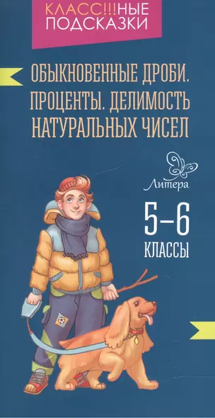 Обыкновенные дроби.Проценты.Делимость  5-6 классы - фото 1