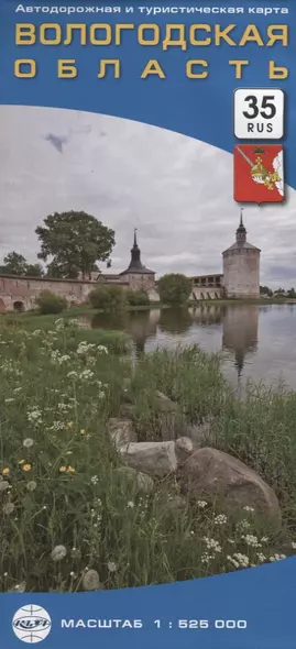 Вологодская область. Автодорожная и туристическая карта. Масштаб: 1 : 525 000 - фото 1