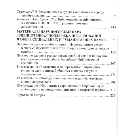 Взаимовлияние информационно-библиотечной среды и общественных наук. Сборник научных статей. Выпуск 2 - фото 3