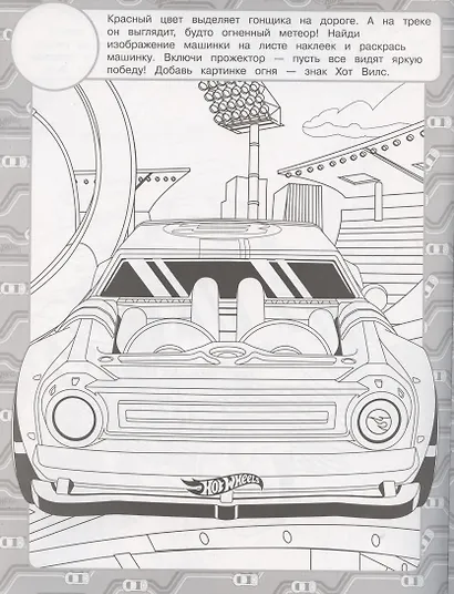 Раскраска с многоразовыми наклейками № РН 2016 ("Hot Wheels") - фото 5