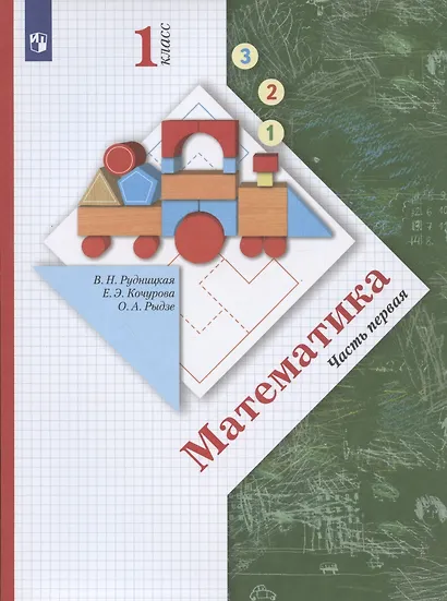 Математика. 1 класс. В 2-х частях. Часть первая. Учебник - фото 4