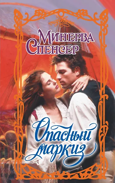 Опасный маркиз - фото 1
