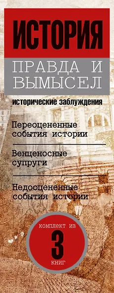 История: правда и вымысел - фото 4