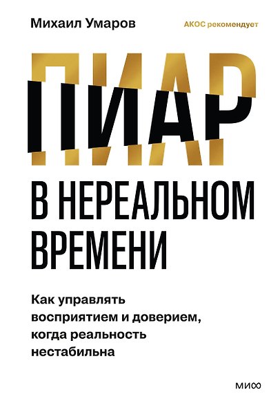 Пиар в нереальном времени. Как управлять восприятием и доверием, когда реальность нестабильна - фото 1