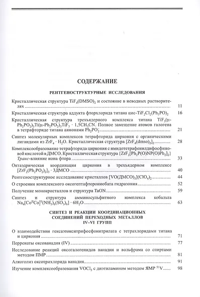 Буслаев Избранные труды 3/3тт. Синтез структура и свойства координац. соединений (Ильин) - фото 2