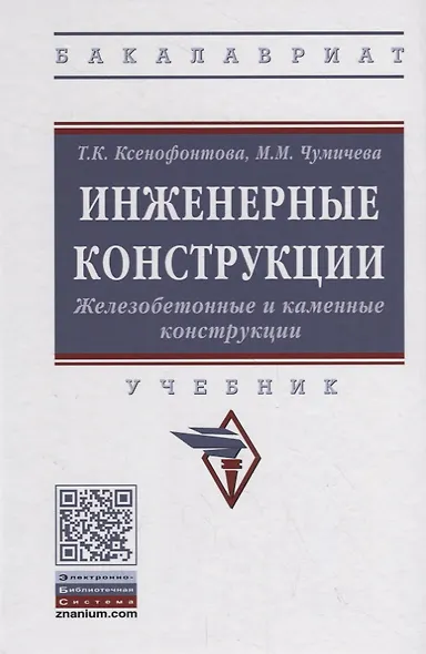 Инженерные конструкции. Железобетонные и каменные конструкции. Учебник - фото 1