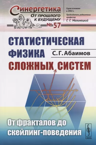 Статистическая физика сложных систем: От фракталов до скейлинг-поведения - фото 1