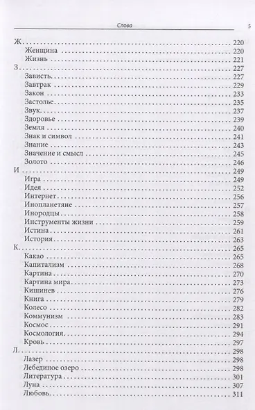 Слова и смыслы. Мировоззрение и картина мира: ассоциативный словарь - фото 4