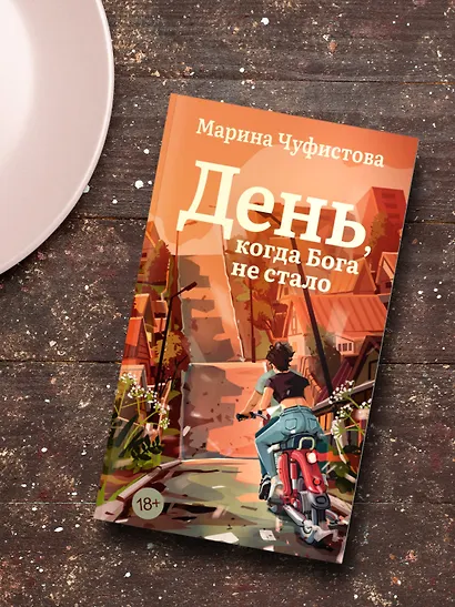 День, когда Бога не стало - фото 6