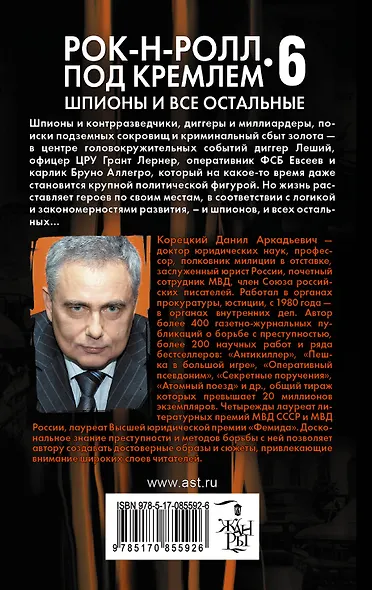 Рок-н-ролл под Кремлем. Книга 6: Шпионы и все остальные : роман - фото 2