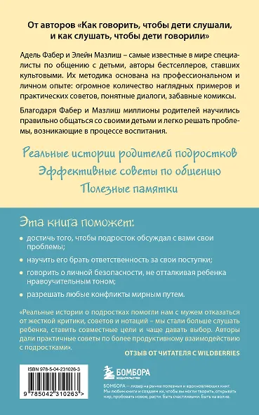 Как говорить, чтобы подростки слушали, и как слушать, чтобы подростки говорили - фото 2
