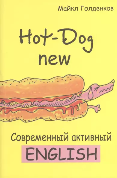 Hot-Dog new Современный активный английский (м) Голденков - фото 1