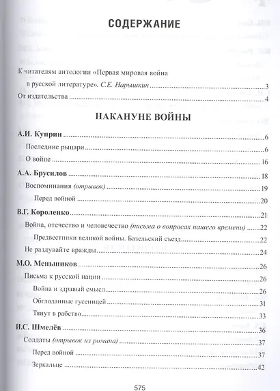 Первая мировая война в русской литературе. Антология - фото 2