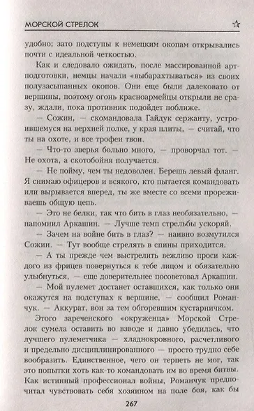 Морской стрелок - фото 6