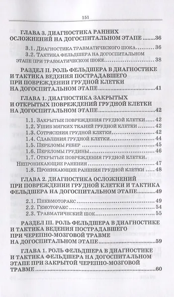 Неотложные состояния в травматологии. Тактика ведения пациентов на догоспитальном этапе. Учебное пособие - фото 3