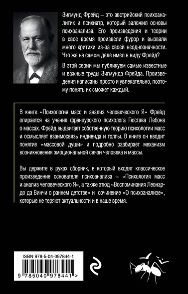 Психология масс и анализ человеческого Я (покет) - фото 2