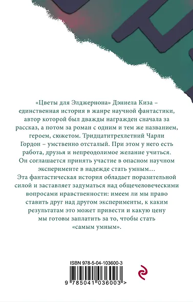 Цветы для Элджернона - фото 2