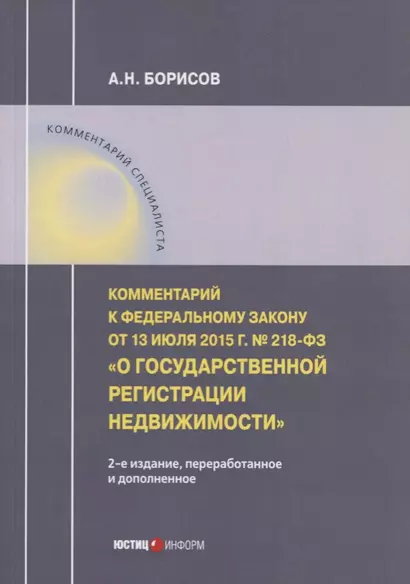 Комментарий к Федеральному закону от 13 июля 2015 г. № 218-ФЗ «О государственной регистрации недвижимости» - фото 1