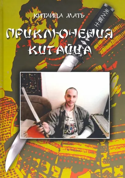 Приключения Китайца - фото 1