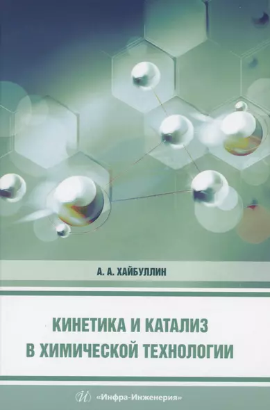 Кинетика и катализ в химической технологии - фото 1