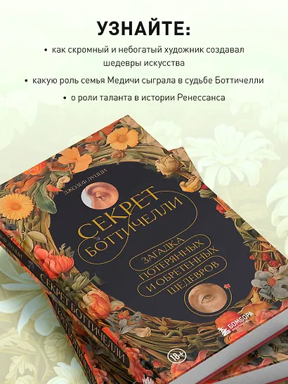 Секрет Боттичелли. Загадка потерянных и обретенных шедевров - фото 5
