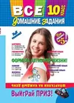 Все домашние задания : 10 класс : решения, пояснения, рекомендации. / 4-е изд., испр. и доп. - фото 1