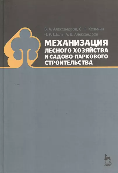 Механизация лесного хозяйства и садово-паркового строительства: Учебник - фото 1