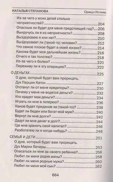 Оракул истины Подлинные тексты Подлинная сила (ТЗ) Степанова - фото 6