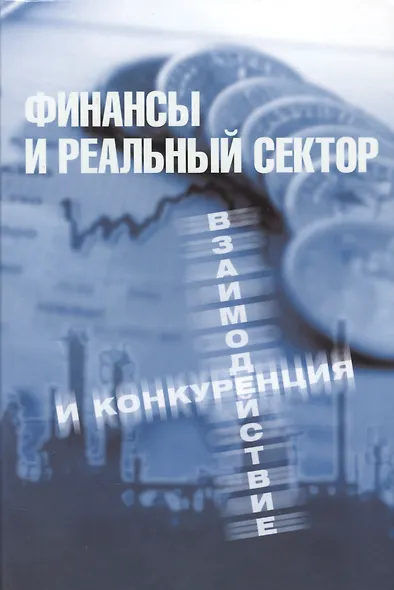 Финансы и реальный сектор. Взаимодействие и конкуренция - фото 1