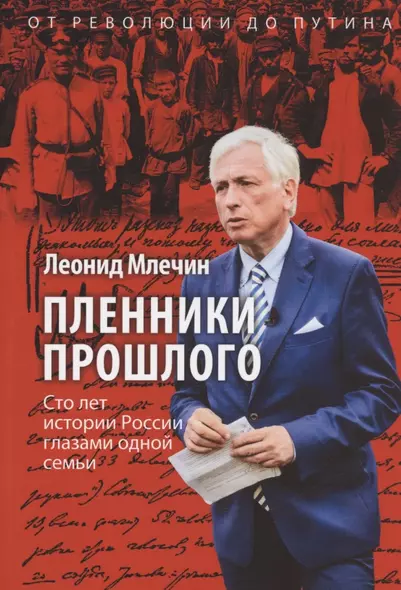 Пленники прошлого. Сто лет истории России глазами одной семьи - фото 1