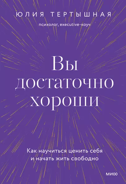 Вы достаточно хороши. Как научиться ценить себя и начать жить свободно - фото 1