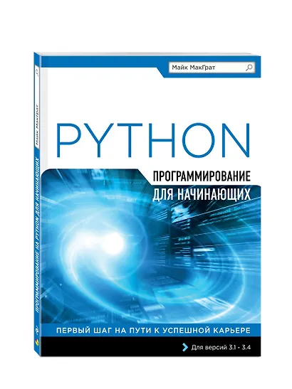Программирование на Python для начинающих - фото 3