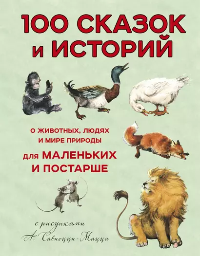 100 сказок и историй о животных, людях и мире природы для маленьких и постарше - фото 1