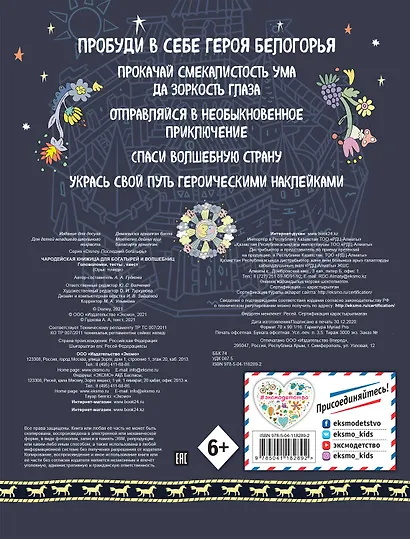 Чародейская книжица для богатырей и волшебниц. Головоломки, тесты, квест (+ наклейки) - фото 2
