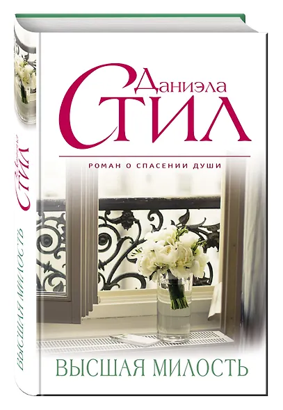 Высшая милость - фото 3