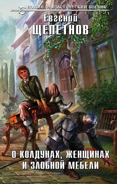 О колдунах, женщинах и злобной мебели - фото 1