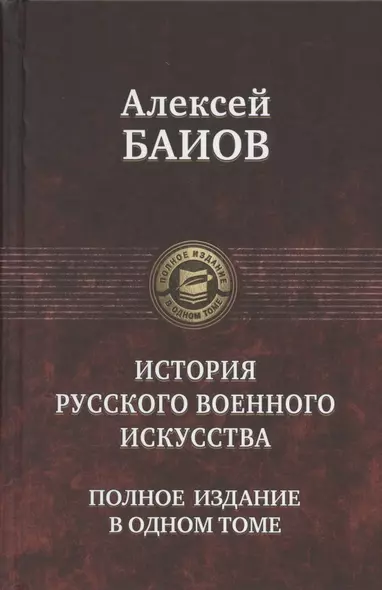 История русского военного искусства. Полное издание в одном томе - фото 1