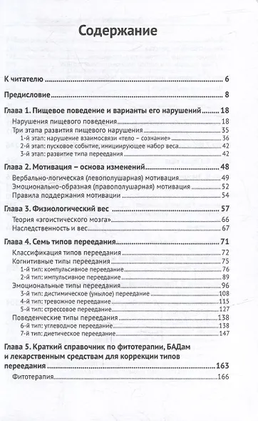 Программа снижения веса: «Врожденная система стройности». Диагностика и коррекция семи типов переедания. Восстановление врожденных механизмов снижения и удержания веса - фото 3