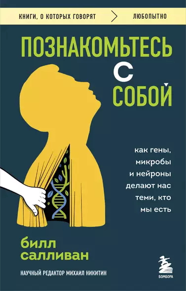 Познакомьтесь с собой. Как гены, микробы и нейроны делают нас теми, кто мы есть - фото 1