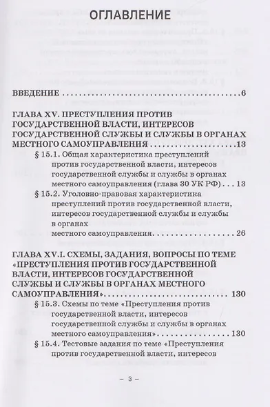 Уголовное право России. Особенная часть: в трёх томах. Том 3. Книга 1. Учебное пособие - фото 3
