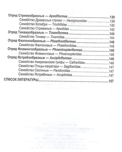 Современная систематика птиц с основами латинского языка. Учебное пособие для вузов - фото 5