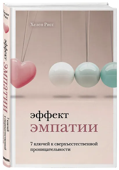 Эффект эмпатии. 7 ключей к сверхъестественной проницательности - фото 3