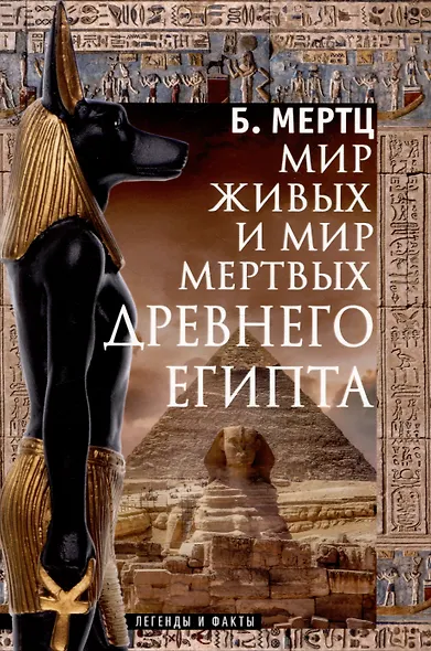 Мир живых и мир мертвых Древнего Египта. Легенды и факты - фото 1