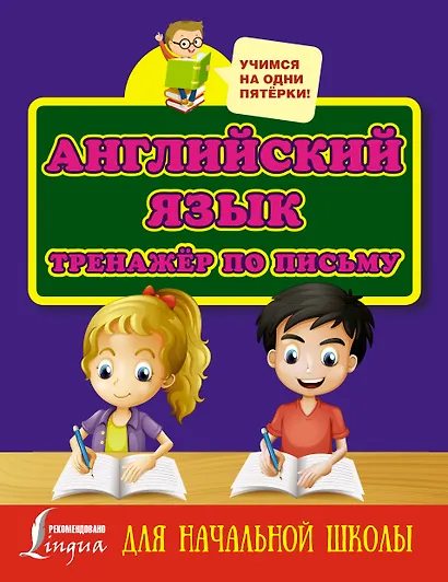 Английский язык. Тренажёр по письму для начальной школы - фото 1