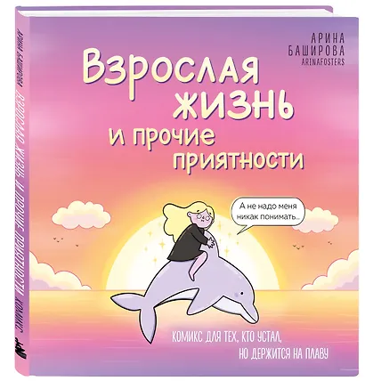 Взрослая жизнь и прочие приятности. Комикс для тех, кто устал, но держится на плаву - фото 3