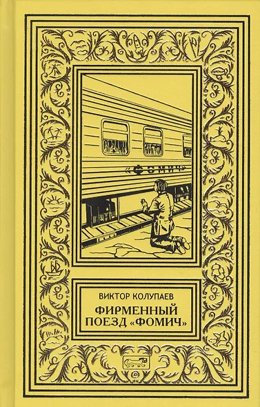 Жизнь как год. Фирменный поезд "Фомич". Волевое усилие (комплект из 3 книг) - фото 7