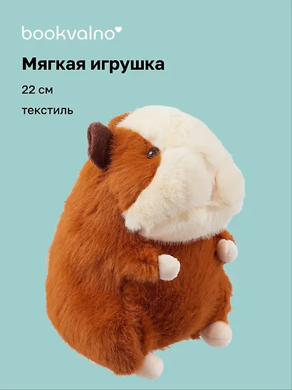 Мягкая игрушка Морская свинка (22 см), Bookvalno - фото 1