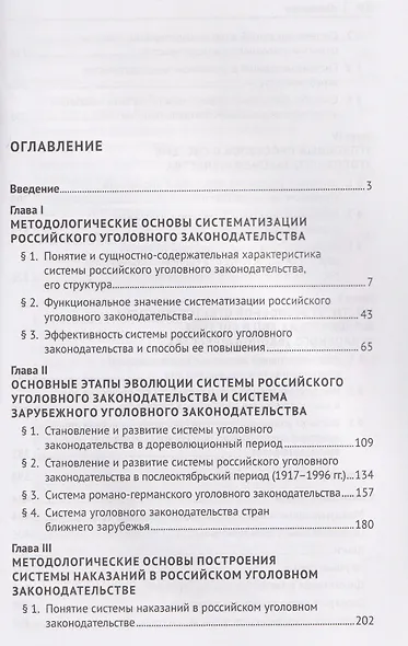 Концептуальные основы систематизации российского уголовного законодательства. Монография - фото 3