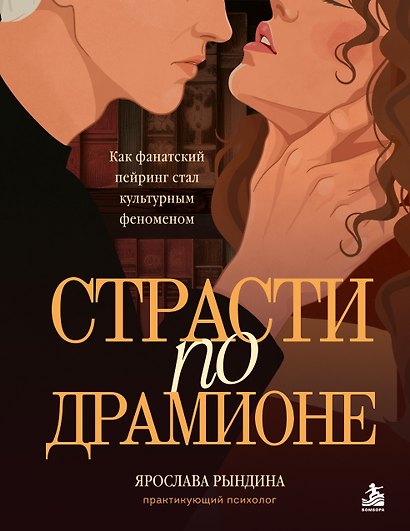Комплект: книга «Страсти по Драмионе. Как фанатский пейринг стал культурным феноменом» + коллекционная открытка Анастасии Штарк - фото 6